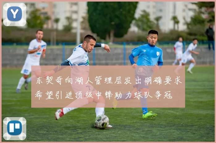东契奇向湖人管理层发出明确要求希望引进顶级中锋助力球队争冠